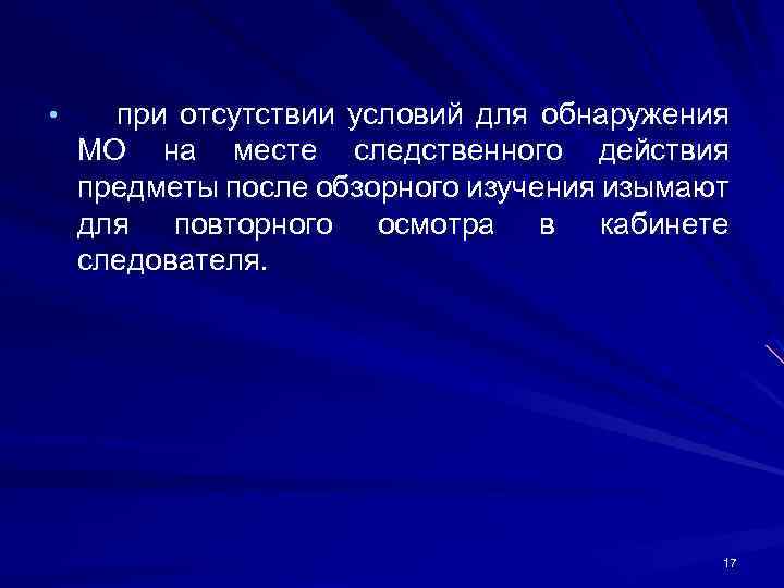  • при отсутствии условий для обнаружения МО на месте следственного действия предметы после