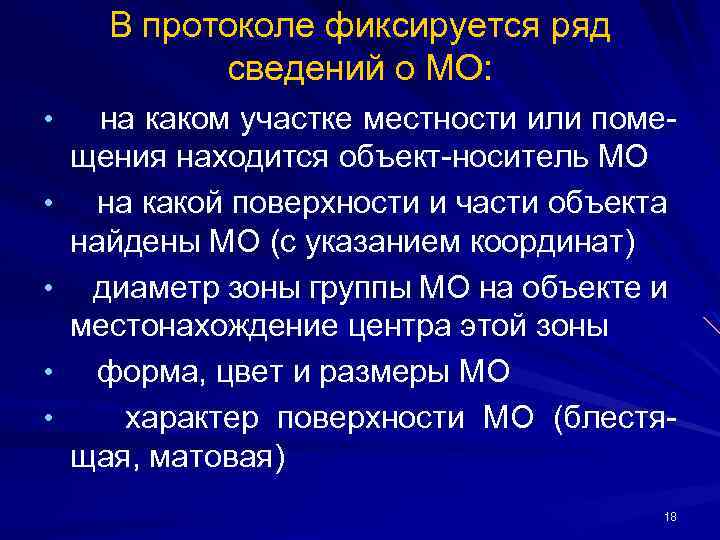 В протоколе фиксируется ряд сведений о МО: • • • на каком участке местности