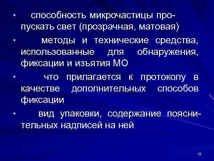  • • способность микрочастицы пропускать свет (прозрачная, матовая) методы и технические средства, использованные