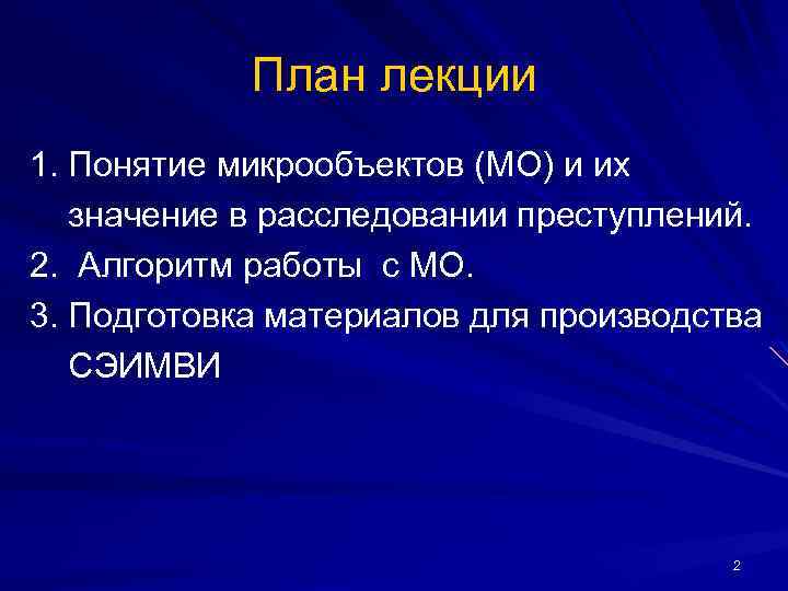 План лекции 1. Понятие микpообъектов (МО) и их значение в расследовании преступлений. 2. Алгоритм