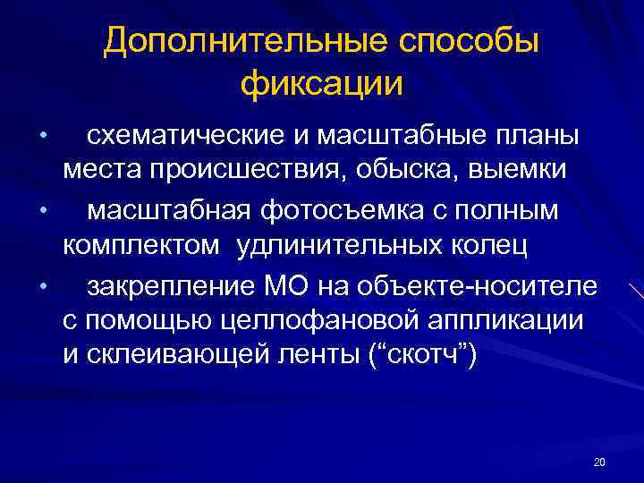 Дополнительные способы фиксации схематические и масштабные планы места происшествия, обыска, выемки • масштабная фотосъемка