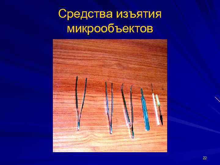 Средства изъятия микрообъектов 22 