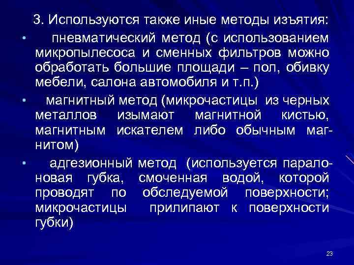 3. Используются также иные методы изъятия: • пневматический метод (с использованием микропылесоса и сменных