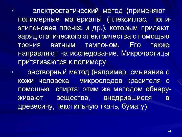 электростатический метод (применяют полимерные материалы (плексиглас, полиэтиленовая пленка и др. ), которым придают заряд