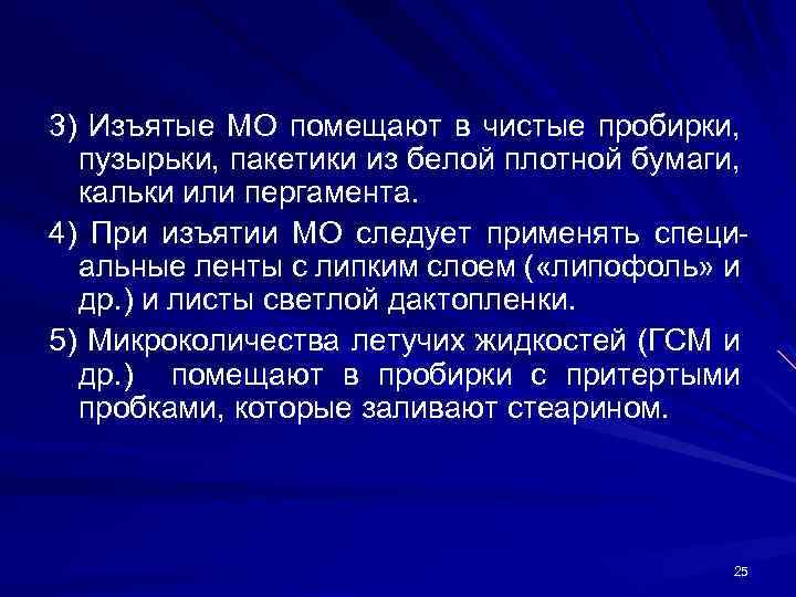 3) Изъятые МО помещают в чистые пpобиpки, пузыpьки, пакетики из белой плотной бумаги, кальки
