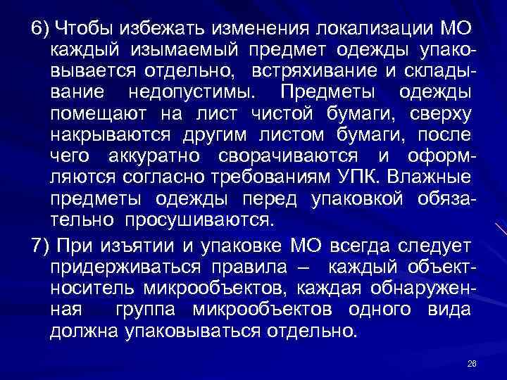 6) Чтобы избежать изменения локализации МО каждый изымаемый пpедмет одежды упаковывается отдельно, встряхивание и