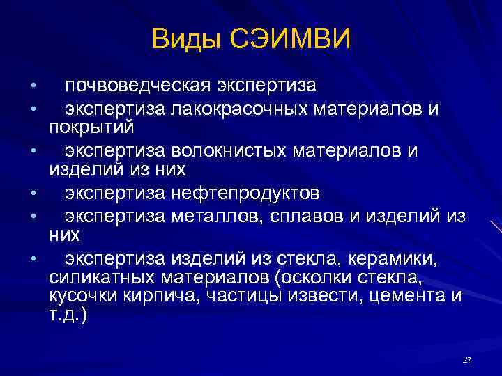 Виды СЭИМВИ • • • почвоведческая экспертиза лакокрасочных материалов и покрытий экспертиза волокнистых материалов