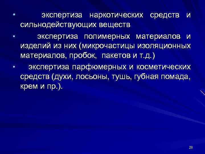  • • • экспертиза наркотических средств и сильнодействующих веществ экспертиза полимерных материалов и