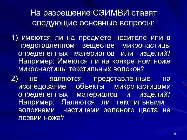 На разрешение СЭИМВИ ставят следующие основные вопросы: 1) имеются ли на предмете–носителе или в
