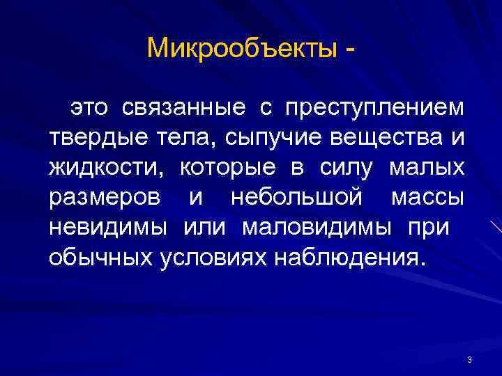 Микрообъекты это связанные с преступлением твердые тела, сыпучие вещества и жидкости, которые в силу