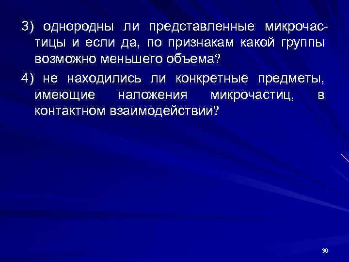 3) однородны ли представленные микрочастицы и если да, по признакам какой группы возможно меньшего