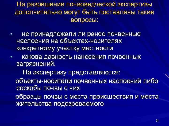 На разрешение почвоведческой экспертизы дополнительно могут быть поставлены такие вопросы: не принадлежали ли ранее