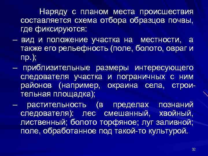 – – – Наряду с планом места происшествия составляется схема отбора образцов почвы, где
