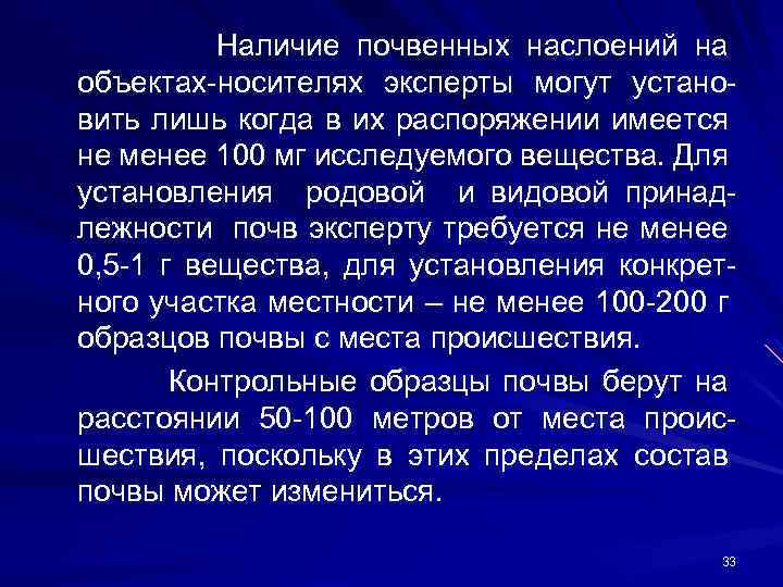 Наличие почвенных наслоений на объектах-носителях эксперты могут установить лишь когда в их распоряжении имеется