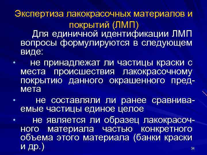 Экспертиза лакокрасочных материалов и покрытий (ЛМП) Для единичной идентификации ЛМП вопросы формулируются в следующем