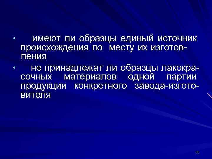 имеют ли образцы единый источник происхождения по месту их изготовления • не принадлежат ли