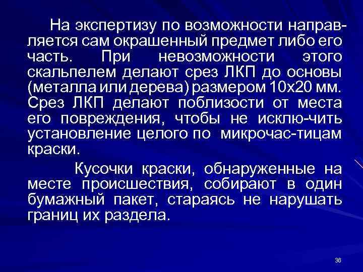 На экспертизу по возможности направляется сам окрашенный предмет либо его часть. При невозможности этого