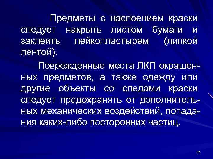 Предметы с наслоением краски следует накрыть листом бумаги и заклеить лейкопластырем (липкой лентой). Поврежденные