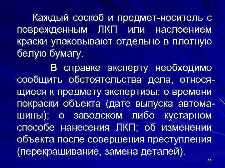 Каждый соскоб и предмет-носитель с поврежденным ЛКП или наслоением краски упаковывают отдельно в плотную