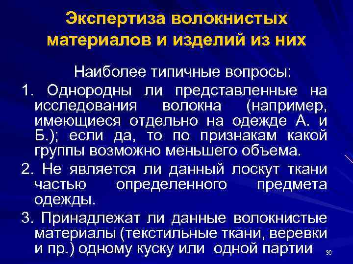 Экспертиза волокнистых материалов и изделий из них Наиболее типичные вопросы: 1. Однородны ли представленные