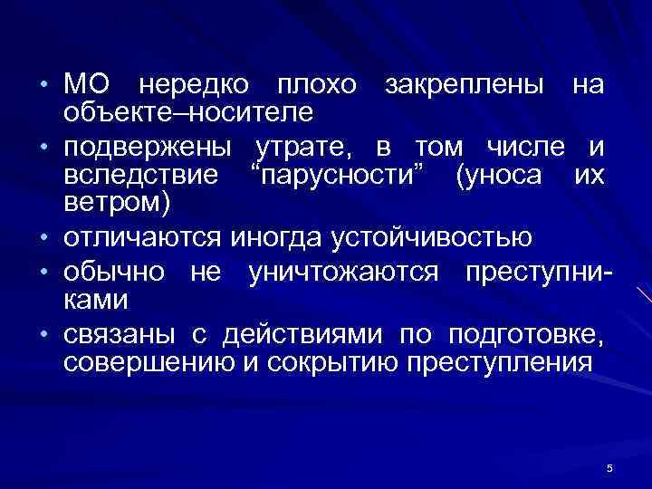  • МО • • нередко плохо закpеплены на объекте–носителе подвеpжены утpате, в том