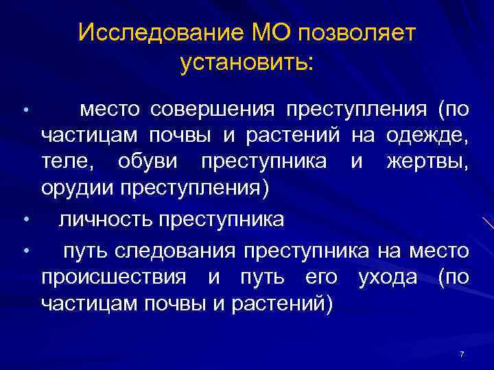 Исследование МО позволяет установить: место совершения преступления (по частицам почвы и растений на одежде,