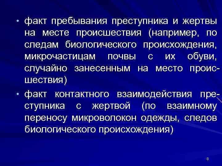  • факт пребывания преступника и жертвы на месте происшествия (например, по следам биологического