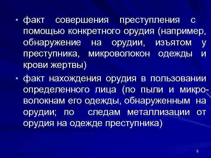 • факт совершения преступления с помощью конкретного орудия (например, обнаружение на орудии, изъятом