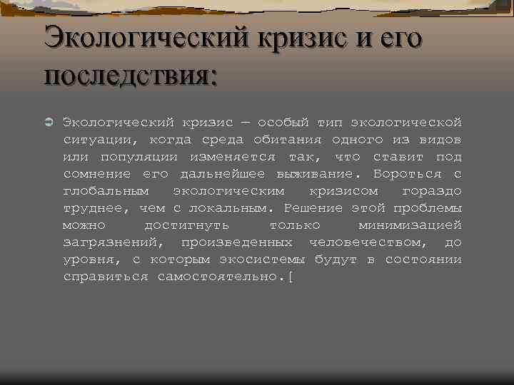Экологический кризис и его последствия: Ü Экологический кризис — особый тип экологической ситуации, когда
