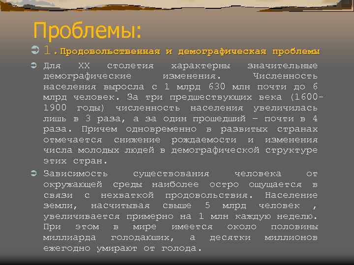Проблемы: Ü 1. Продовольственная и демографическая проблемы Для XX столетия характерны значительные демографические изменения.