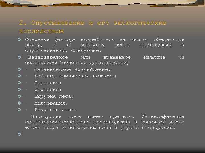 2. Опустынивание и его экологические последствия Ü Ü Ü Ü Ü Ü Основные факторы