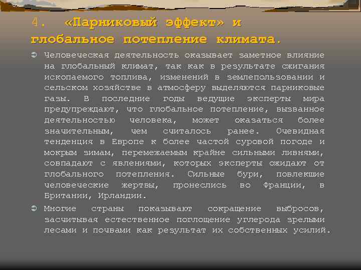 4. «Парниковый эффект» и глобальное потепление климата. Человеческая деятельность оказывает заметное влияние на глобальный