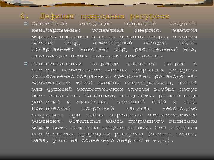 6. Дефицит природных ресурсов Существуют следующие природные ресурсы: неисчерпаемые: солнечная энергия, энергия морских приливов