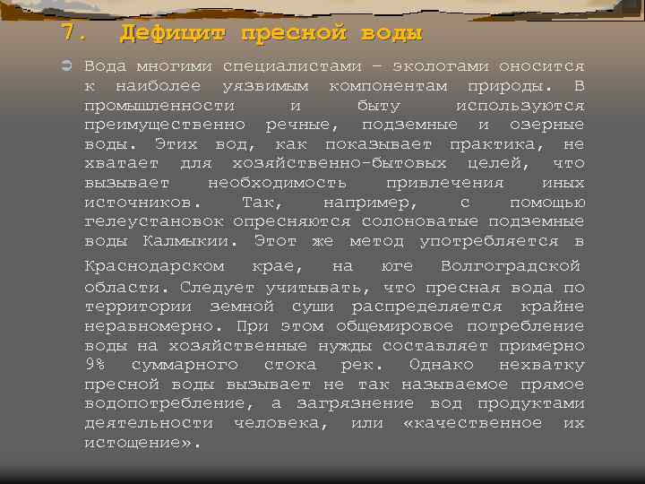 7. Дефицит пресной воды Ü Вода многими специалистами – экологами оносится к наиболее уязвимым