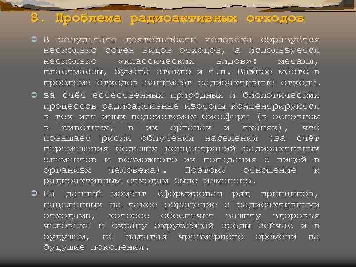 8. Проблема радиоактивных отходов В результате деятельности человека образуется несколько сотен видов отходов, а