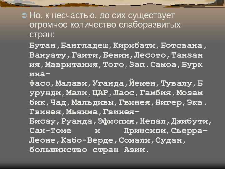 Ü Но, к несчастью, до сих существует огромное количество слаборазвитых стран: Бутан, Бангладеш, Кирибати,