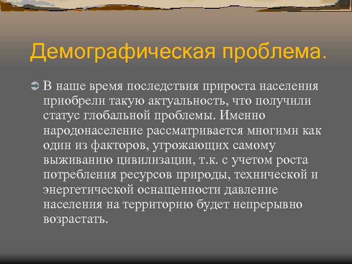 Демографическая проблема. Ü В наше время последствия прироста населения приобрели такую актуальность, что получили