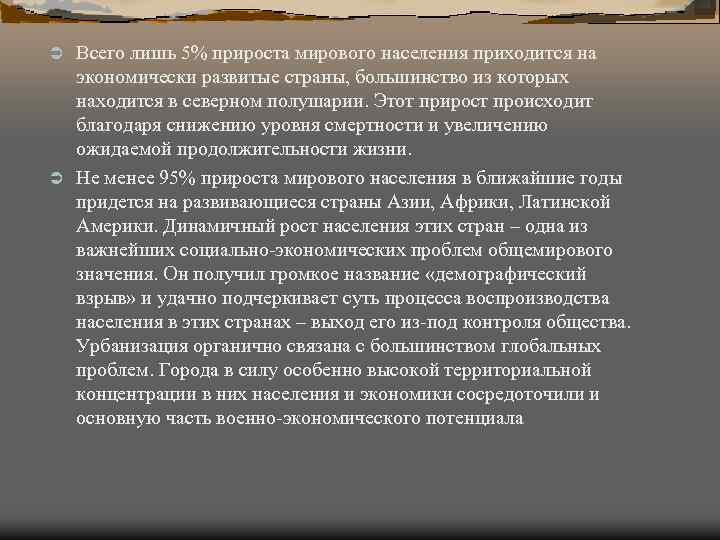 Всего лишь 5% прироста мирового населения приходится на экономически развитые страны, большинство из которых
