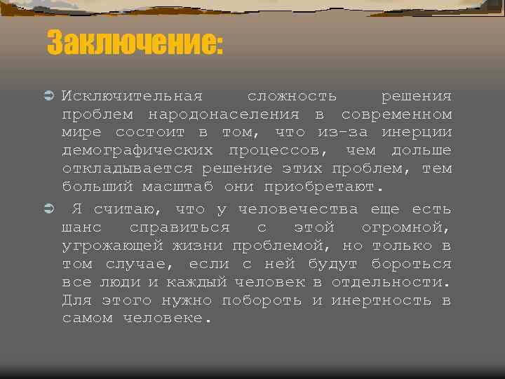 Заключение: Исключительная сложность решения проблем народонаселения в современном мире состоит в том, что из-за
