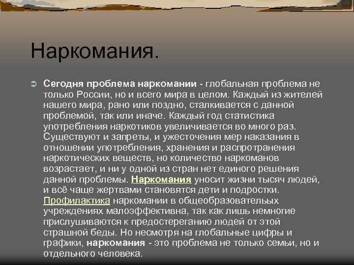 В курсе данной проблемы. Пути решения наркомании. Глобальная проблема наркомании схема.