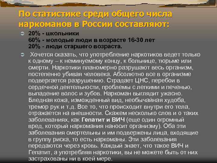 По статистике среди общего числа наркоманов в России составляют: 20% - школьники 60% -