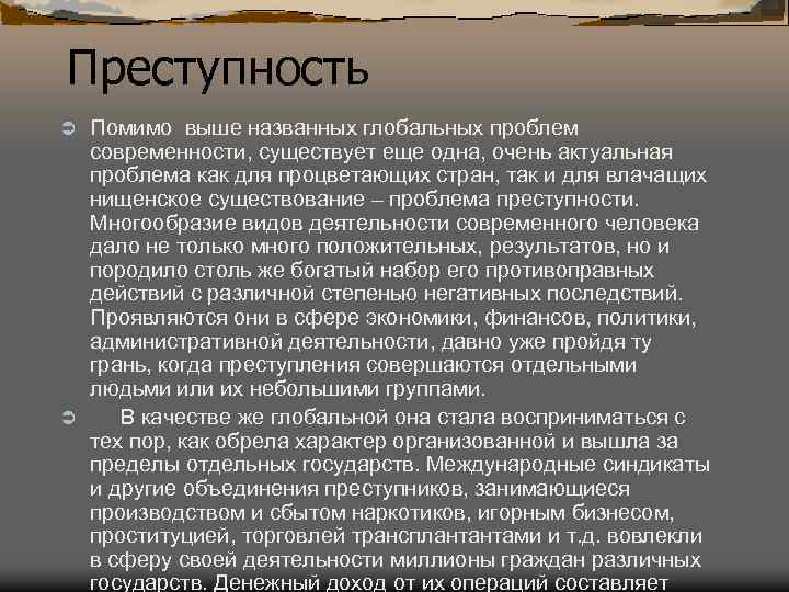 Преступность Помимо выше названных глобальных проблем современности, существует еще одна, очень актуальная проблема как