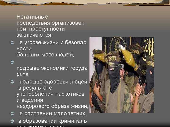  Негативные последствия организован ной преступности заключаются: Ü в угрозе жизни и безопас ности
