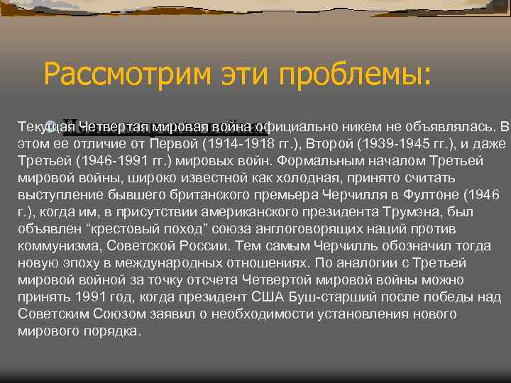 Рассмотрим эти проблемы: Текущая Четвертая мировая война официально никем не объявлялась. В Ü Новая