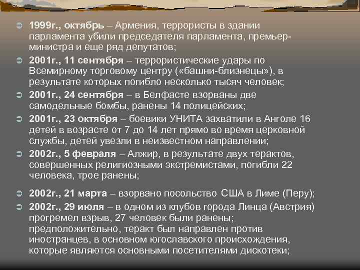 Ü Ü Ü 1999 г. , октябрь – Армения, террористы в здании парламента убили