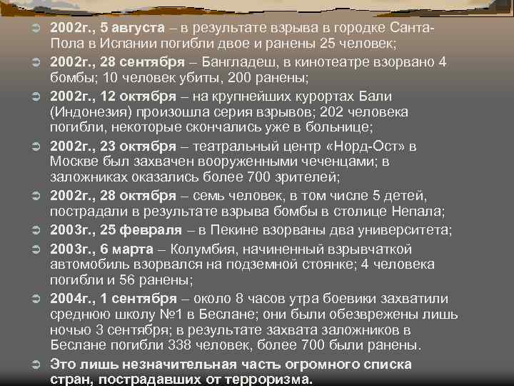 Ü Ü Ü Ü Ü 2002 г. , 5 августа – в результате взрыва
