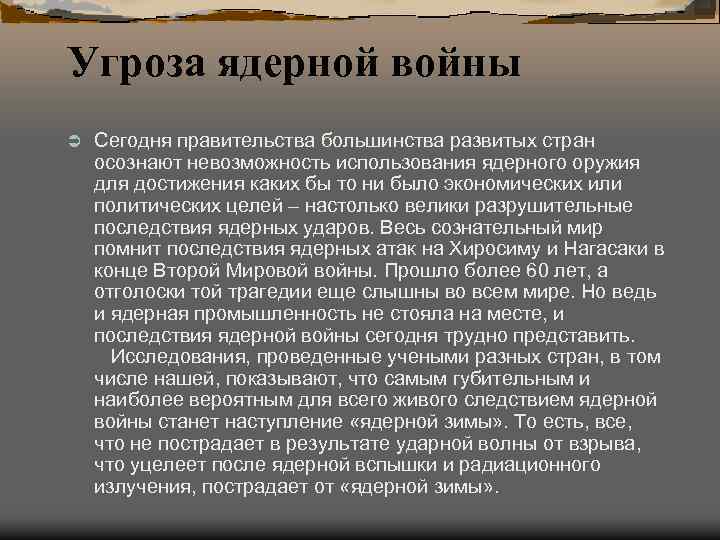 Угроза ядерной войны Ü Сегодня правительства большинства развитых стран осознают невозможность использования ядерного оружия