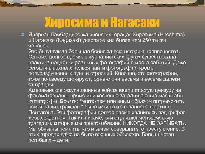 Хиросима и Нагасаки Ü Ядерная бомбардировка японских городов Хиросима (Hiroshima) и Нагасаки (Nagasaki) унесла