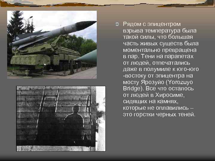 Ü Рядом с эпицентром взрыва температура была такой силы, что большая часть живых существ