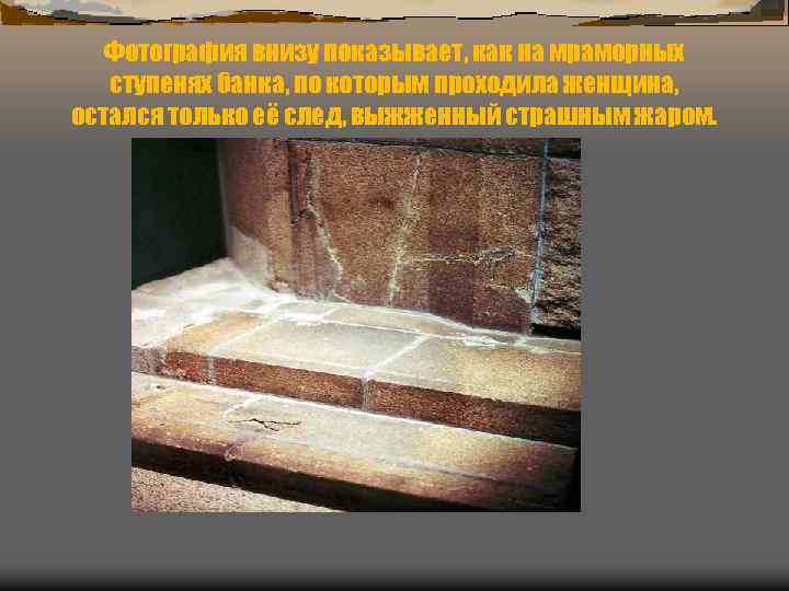 Фотография внизу показывает, как на мраморных ступенях банка, по которым проходила женщина, остался только